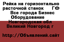 Рейка на горизонтально-расточной станок 2637ГФ1  - Все города Бизнес » Оборудование   . Новгородская обл.,Великий Новгород г.